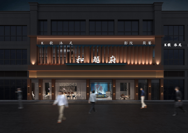 和越府足浴會所裝修設(shè)計案例效果圖